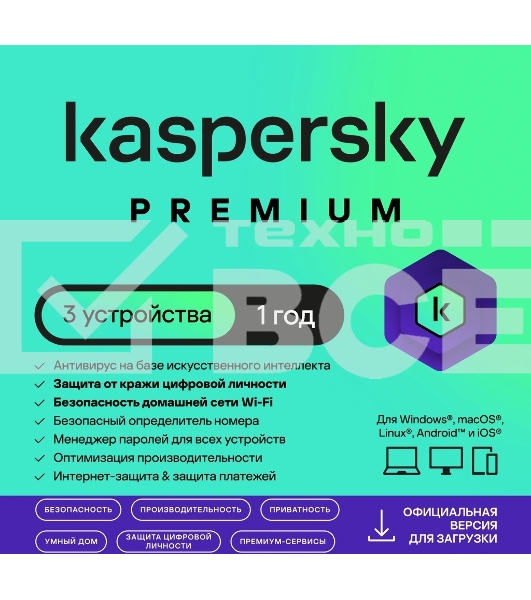 Программное обеспечение Kaspersky Premium + Who Calls 3-Device 1 year Base Card (KL1049ROCFS)