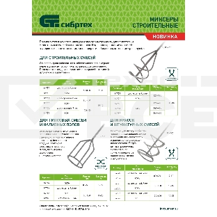 Миксер для строительных смесей, 100х450мм, хвостовик SDS plus  Сибртех
