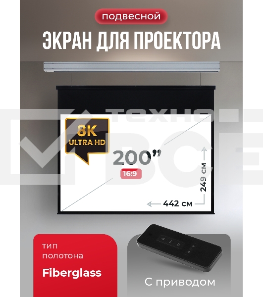 Экран для проектора S'OK Athena SGPSMS-442x249 на тросах с электроприводом, матовый, белый к