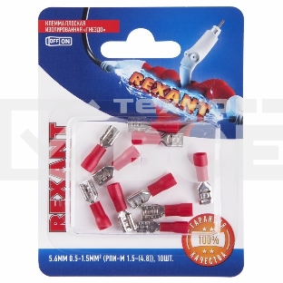 Клемма плоская Rexant, изолированная гнездо - 5.6 мм, 0.5-1.5мм², (РПи-м 1.5-(4.8) / РПИм 1,25-5-0,8 / FDD1.25-187(8)), в упак. 10 шт.