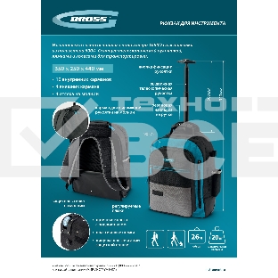 Рюкзак для инструмента, 440х350х250мм, выдвижная рукоятка, колеса Gross
