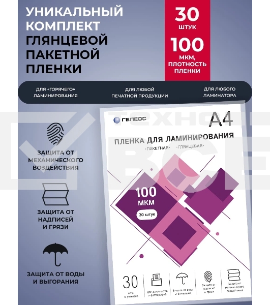 Пленка для ламинирования ГЕЛЕОС, А4, 100 мкм 30 шт./ Пленка для ламинирования A4, 216х303 (100 мкм) глянцевая30шт