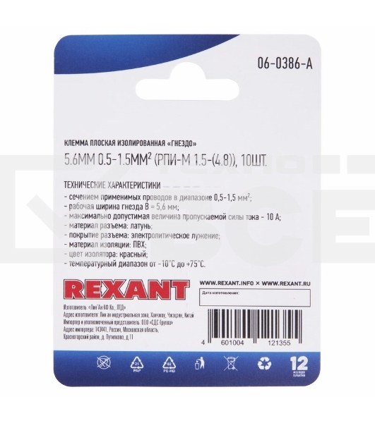 Клемма плоская Rexant, изолированная гнездо - 5.6 мм, 0.5-1.5мм², (РПи-м 1.5-(4.8) / РПИм 1,25-5-0,8 / FDD1.25-187(8)), в упак. 10 шт.