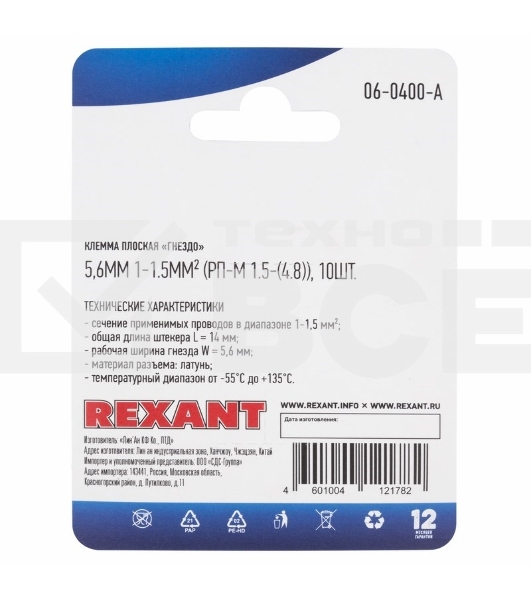 Клемма плоская Rexant, гнездо - 5,6 мм, 1-1.5 мм², (РП-м 1.5-(4.8) / DJ622-D4.8*0.5B), в упак. 10 шт.