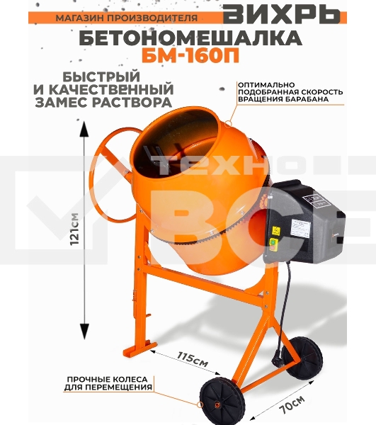 Бетономешалка Вихрь БМ-160П [74/1/14]