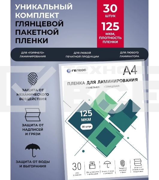 Пленка для ламинирования ГЕЛЕОС, А4, 125 мкм 30 шт./ Пленка для ламинирования A4, 216х303 (125 мкм) глянцевая30шт LPA4-125-30
