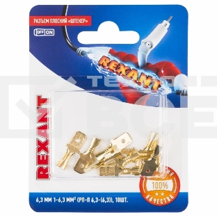 Клемма плоская Rexant, штекер - 6.3 мм, 1-1.5 мм², (РП-п 1.5-(6.3) / DJ617-6.3В), в упак. 10 шт.