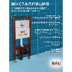 Инсталляция BAU PRO для подвесного унитаза с клавишей смыва BAU Soul, хром, фото5