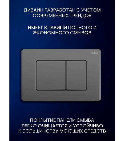 Инсталляция с унитазом комплект BAU PRO 6 в 1: унитаз подвесной безободковый торнадо Bau Hotel 53х36, быстросъемное сиденье микролифт, кнопка смыва BAU Stil Gun Grey,темно-серый металлик