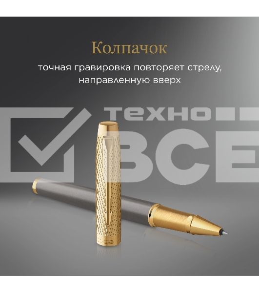 Ручка роллер Parker IM Premium Pioneers T329 (2200955) Arrow Grey GT F черн. черн. подар.кор.