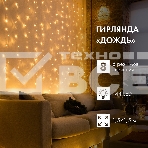 Гирлянда Светодиодный Дождь 1,5х1,5 м, свечение с динамикой, прозрачный провод, 230 В, диоды цвет теплый белый, фото3