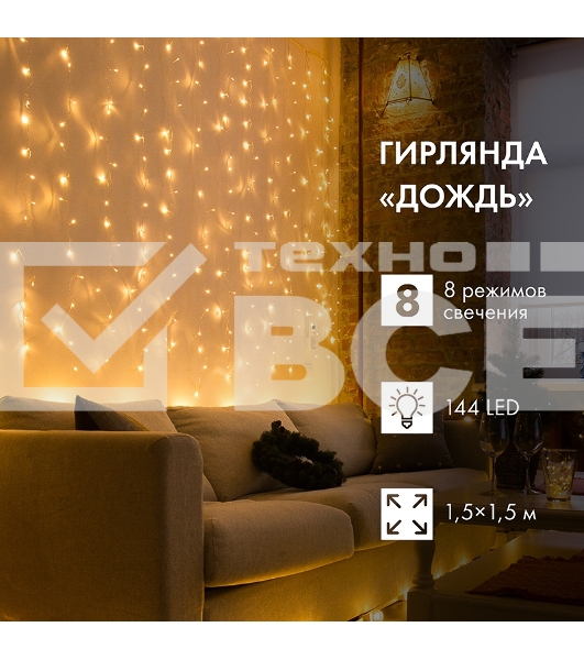 Гирлянда Светодиодный Дождь 1,5х1,5 м, свечение с динамикой, прозрачный провод, 230 В, диоды цвет теплый белый