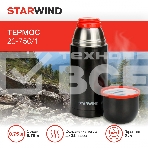 Термос Starwind 20-750/1 0.75л, графитовый, картонная коробка, фото11