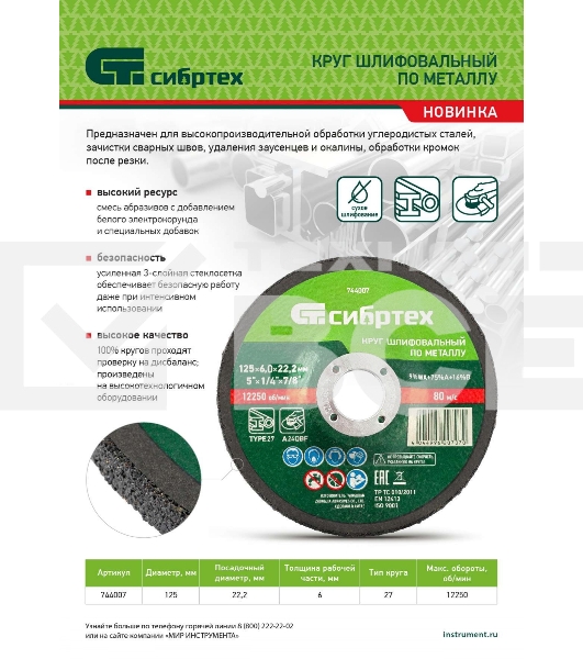 Круг шлифовальный по металлу Сибртех, 125 х 6,0 х 22,2 мм, 9 WA+75 A+16 B