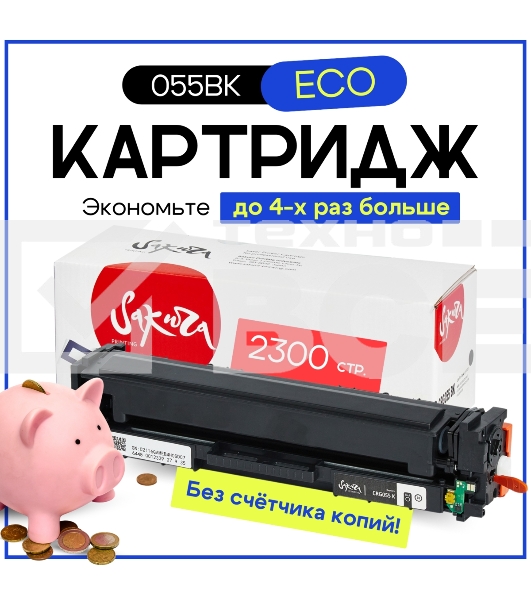Картридж Sakura 055BK (3016C001) для Canon LBP66x/MF742C/MF744C/MF746Cx, черный, 2300 к. (чип без счетчика копий)