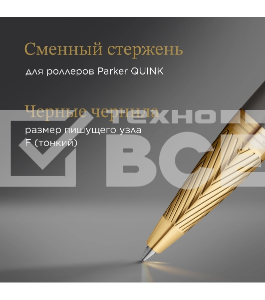 Ручка роллер Parker IM Premium Pioneers T329 (2200955) Arrow Grey GT F черн. черн. подар.кор.