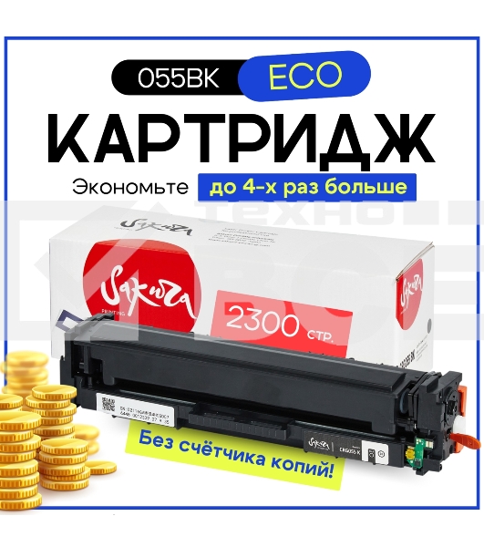 Картридж Sakura 055BK (3016C001) для Canon LBP66x/MF742C/MF744C/MF746Cx, черный, 2300 к. (чип без счетчика копий)