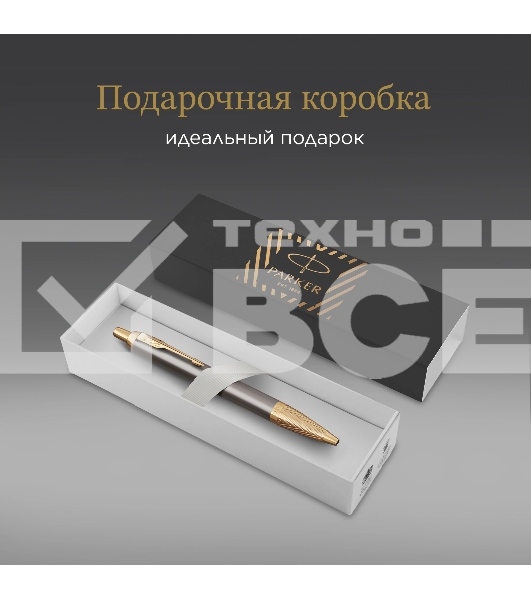 Ручка роллер Parker IM Premium Pioneers T329 (2200955) Arrow Grey GT F черн. черн. подар.кор.