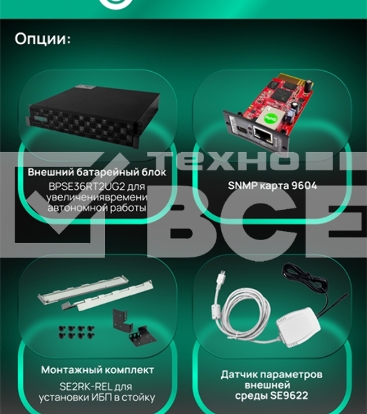 Источник бесперебойного питания Systeme Electric Smart-Save Online SRTSE, 2 поколения 1000 ВА/Вт, 2U, 8 C13+1 Schuko, USB, RS-232, сухиеконтакты
