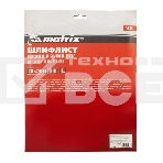 Шлифлист Matrix на бумажной основе, P 100, 230 х 280 мм, 10 шт., водостойкий, фото 1