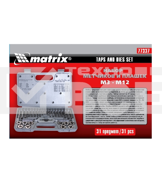 Набор метчиков и плашек MATRIX MASTER 77337 М3 - М12, 31 предмет