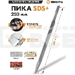 Пика 250мм SDS-Plus, фото3