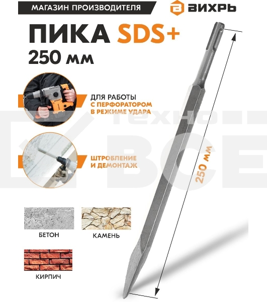 Пика 250мм SDS-Plus