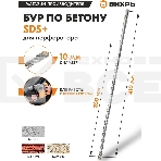 Бур по бетону 10x410x350 SDS-Plus, фото5