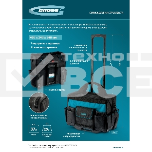 Сумка для инструмента, 460х240х340мм, выдвижная рукоятка, колеса  Gross