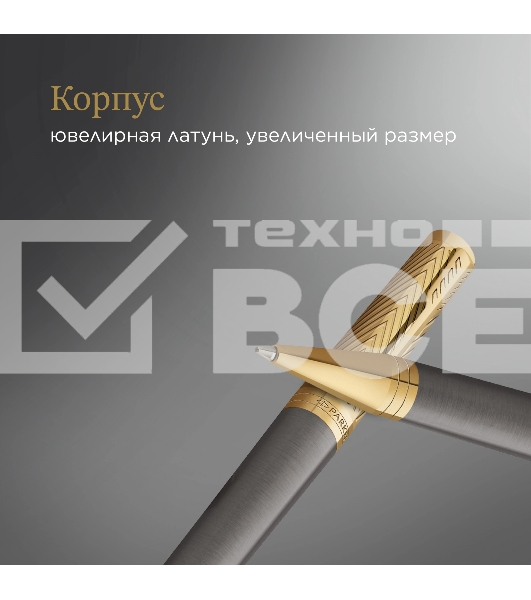 Ручка роллер Parker Ingenuity Pioneers T571 (2200951) Arrow Grey GT F черн. черн. подар.кор.