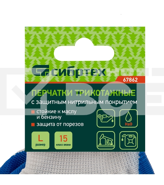 Перчатки полиэфирные Сибртех с синим нитрильным покрытием, размер L, 15 класс вязки