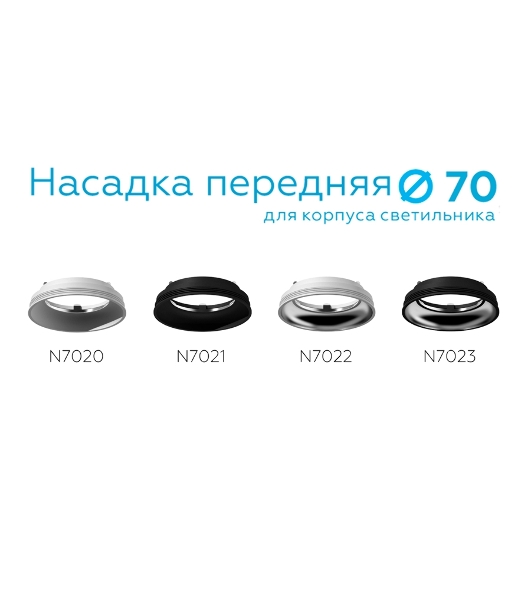 Насадка для корпуса светильника N7022 SWH/PSL белый песок/серебро полированное D70*H20mm Out1mm MR16