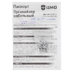Организатор комм. шнуров ЦМО, 19', 3HU, 132,5х482,6х124 мм (ВхШхГ), горизонтальный, с крышкой, для кабеля, черный, фото3