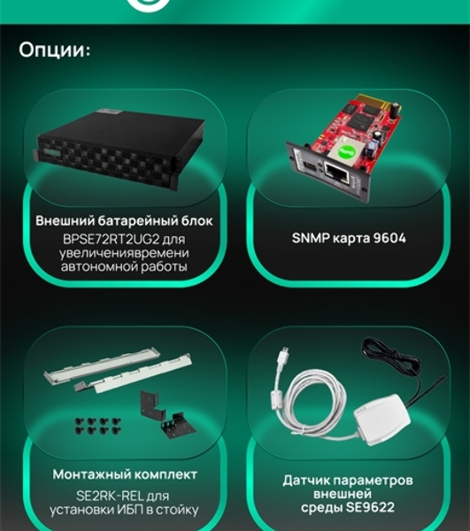 Источник бесперебойного питания SRTSE SRTSE2000RTXLIG2 2 поколения 2000 ВА/Вт, 2U, 8 C13+1 C19, USB, RS-232, сухие контакты