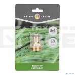 Адаптер латунный 3/4дюйм внешняя резьба ЧЕТЫРЕ СЕЗОНА 62-0275, фото3