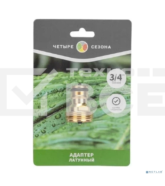 Адаптер латунный 3/4дюйм внешняя резьба ЧЕТЫРЕ СЕЗОНА 62-0275