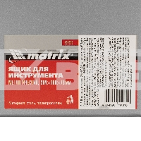 Ящик для инструмента Matrix, 284 х 160 х 78 мм, металлический