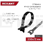 Хомут–липучка многоразовый 230х13 мм, черный (упак. 12 шт.) Rexant, фото6