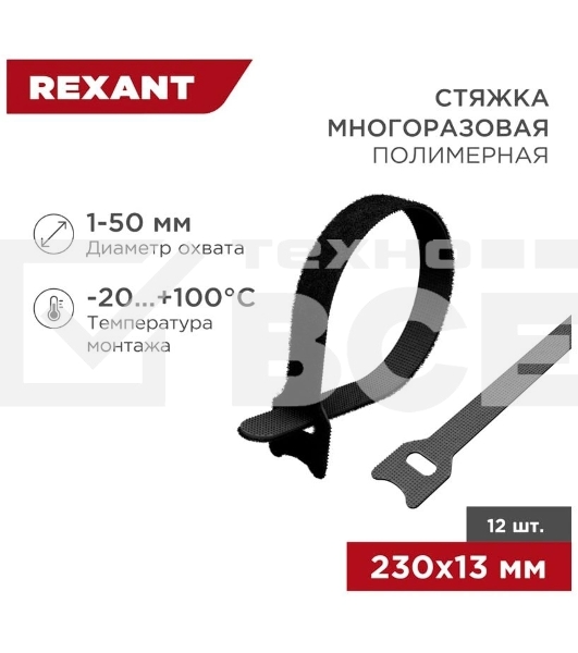 Хомут–липучка многоразовый 230х13 мм, черный (упак. 12 шт.) Rexant