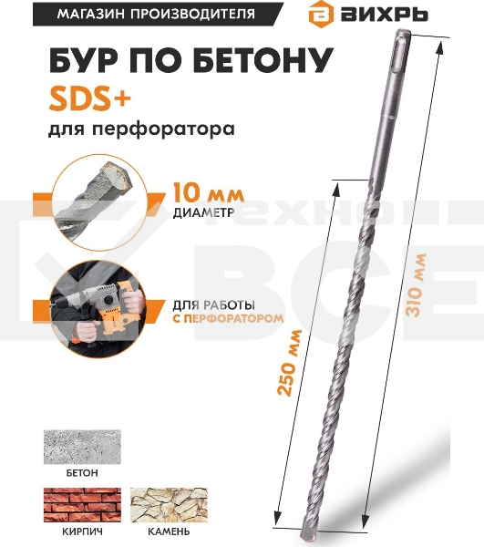 Бур по бетону 10x310x250 SDS-Plus