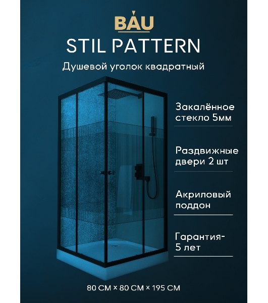 Душевой уголок квадратный BAU Stil pattern 80х80х195, с поддоном 12,5 см, закаленное стекло толщиной
