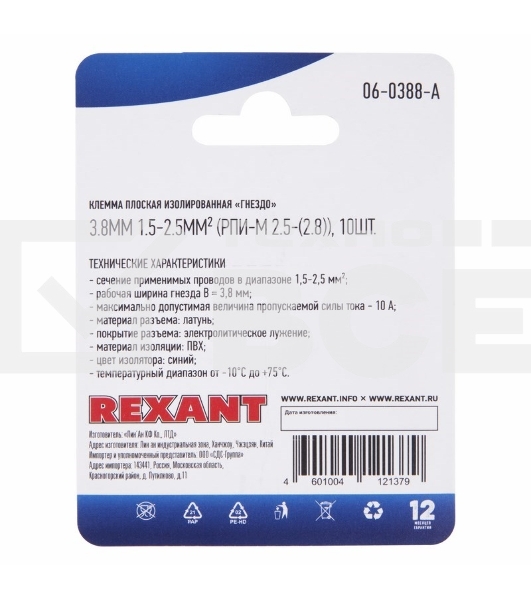 Клемма плоская Rexant, изолированная гнездо - 3.8 мм, 1.5-2.5 мм², (РПи-м 2.5-(2.8) / РПИм 2-250 / FDD2-110(8)), в упак. 10 шт.