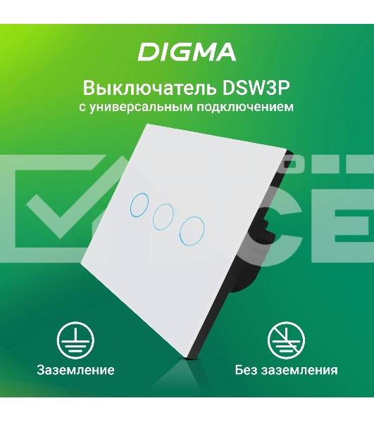Умный выключатель Digma DiSwitch 3p 3-хкл. универсальный белый (DSW3P)