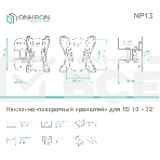 Кронштейн ONKRON NP13 для телевизора 10