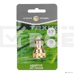 Адаптер латунный 1/2дюйм внутренняя резьба ЧЕТЫРЕ СЕЗОНА 62-0277, фото3