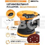 Эксцентриковая шлифовальная машина ЭШМ-125А Вихрь, фото5