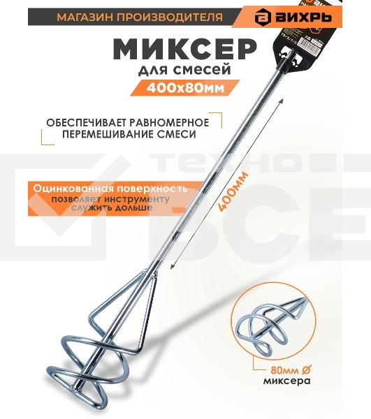 Насадка - миксер оцинкованная Вихрь 400х80 мм SDS+ 73/3/7/3