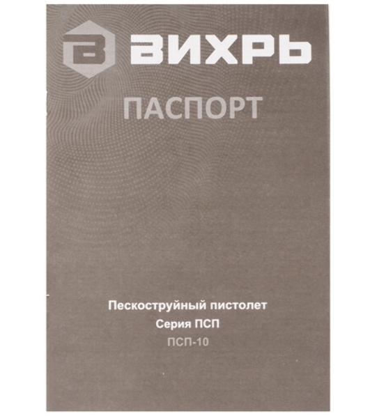 Пескоструйный пистолет Вихрь ПСП-10 74/3/28