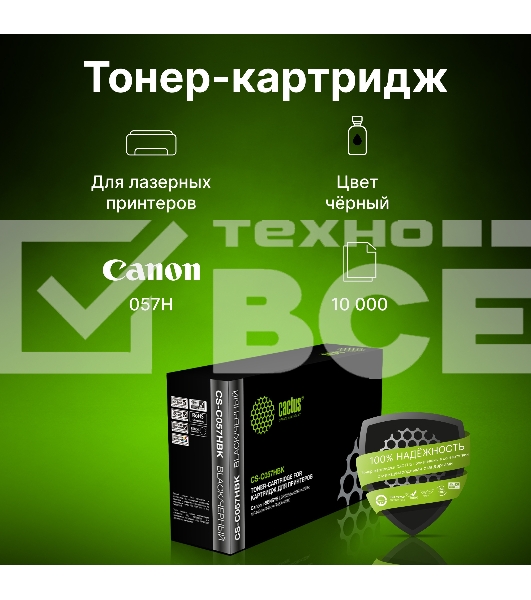 Картридж лазерный Cactus CS-C057HBK черный (10000 стр.) для Canon LBP228x/LBP226dw/LBP223dw/MF449x/MF446x/MF445dw