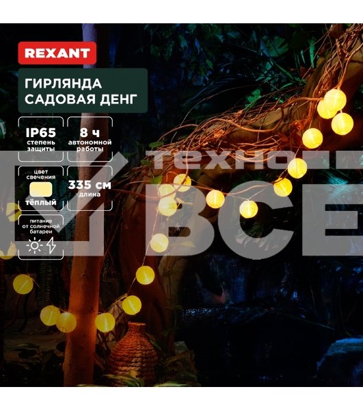 Гирлянда садовая Денг, 335см, 3000К, встроенный аккумулятор, солнечная панель, коллекция Пекин Rexant